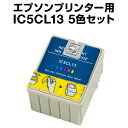 エプソンプリンター用 IC5CL13 5色セット【互換インクカートリッジ】【ICチップ有（残量表示機能付）】IC13-5CL-SET【メール便不可】【あす楽】【インキ】 インク カートリッジ