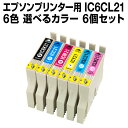 エプソンプリンター用 IC6CL21 6個セ