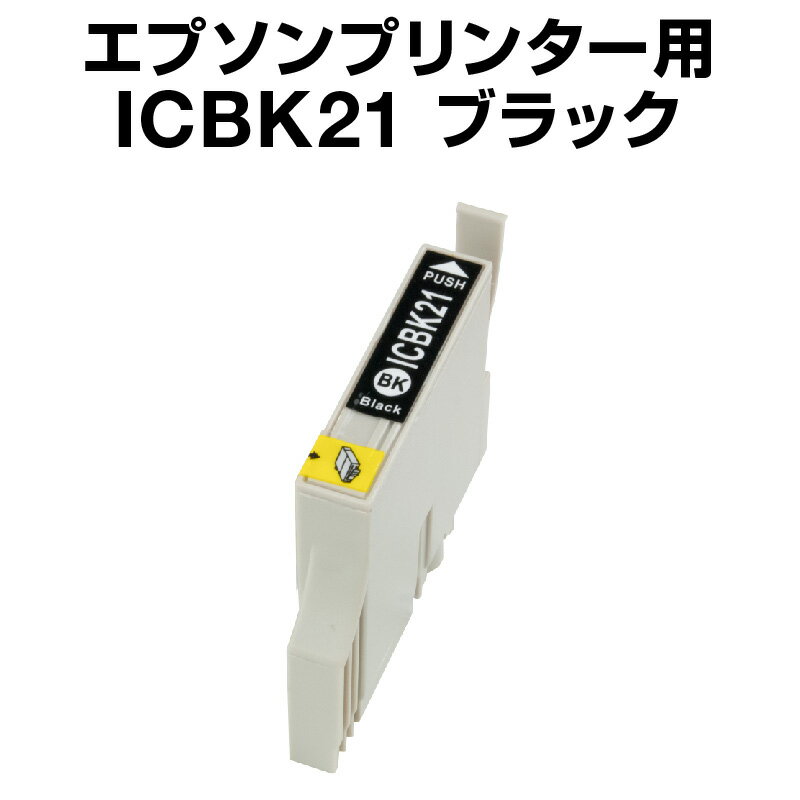 エプソンプリンター用 ICBK21 ブラッ