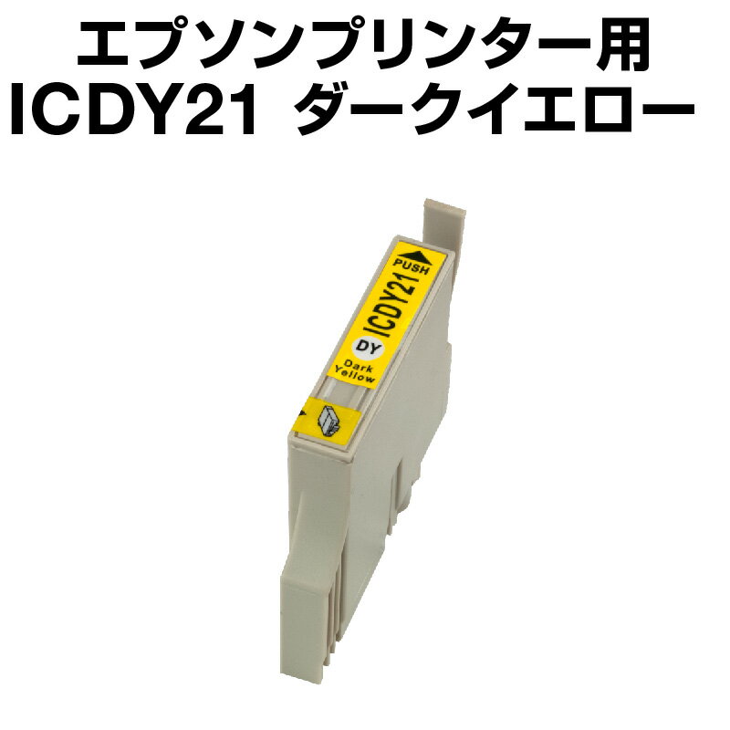 エプソンプリンター用 ICDY21 ダークイエローIC21-DY インク・カートリッジ