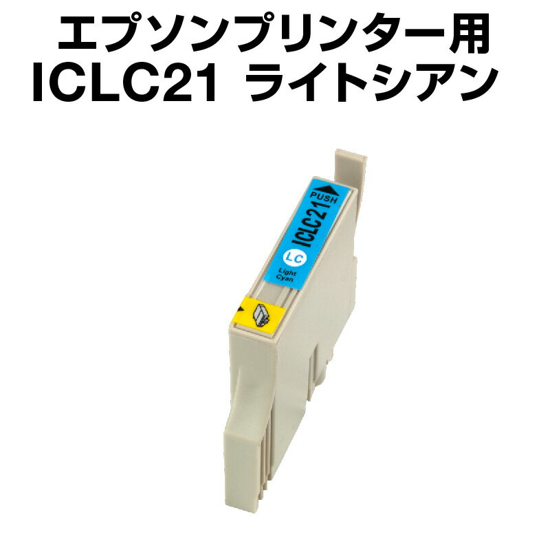 エプソンプリンター用 ICLC21 ライト