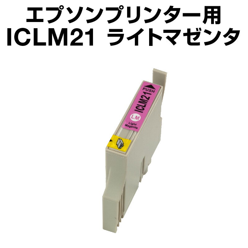 エプソンプリンター用 ICLM21 ライト