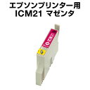 エプソンプリンター用 ICM21 マゼン