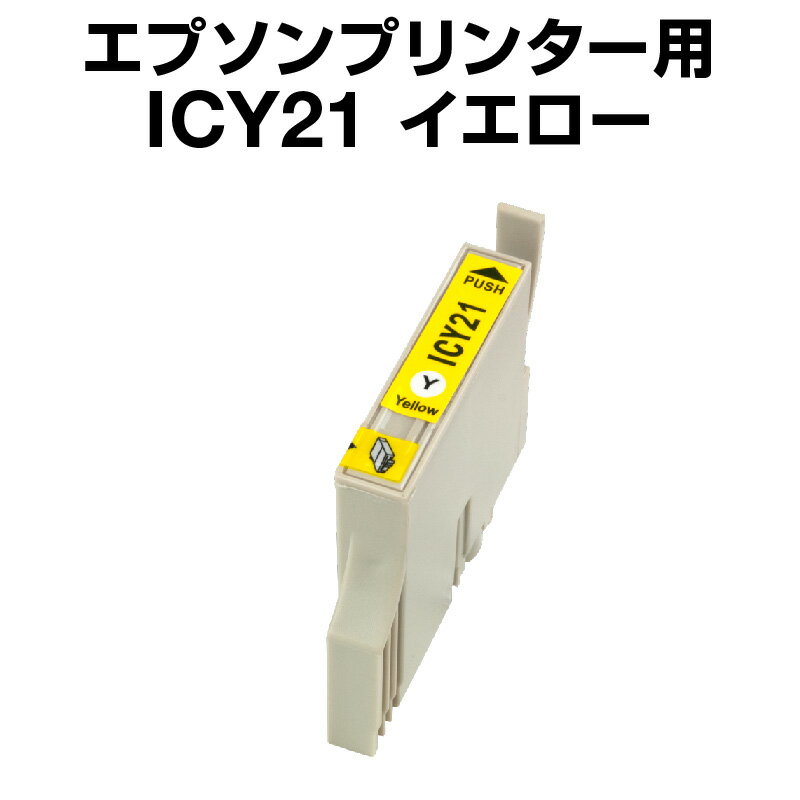 エプソンプリンター用 ICY21 イエロ