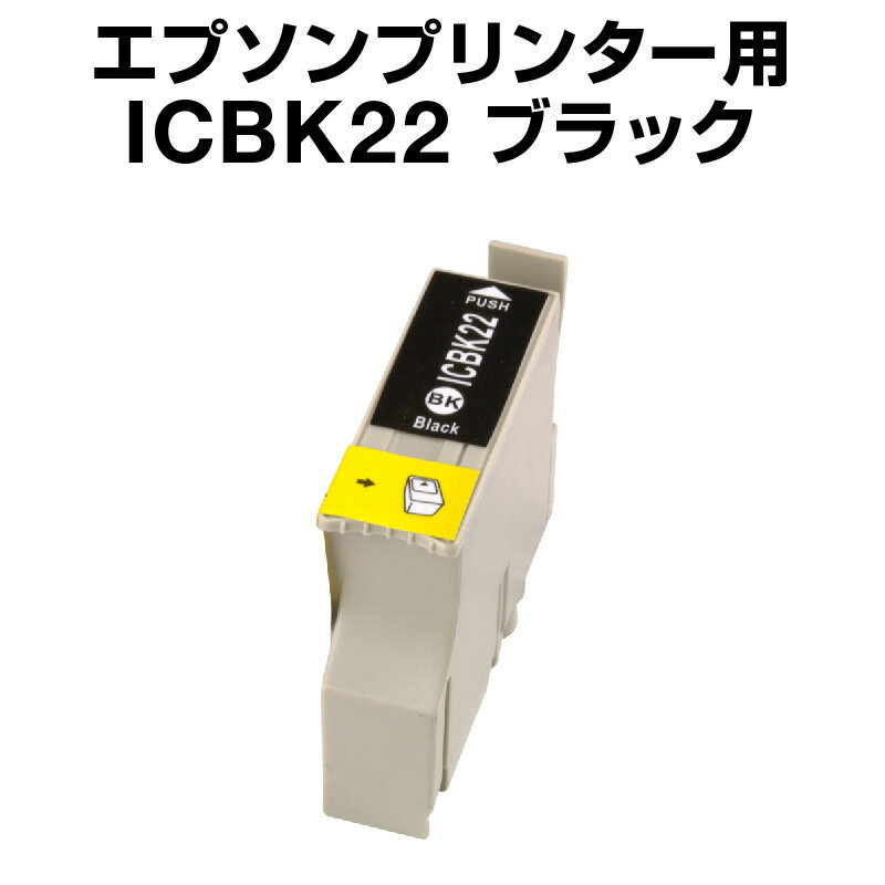 エプソンプリンター用 ICBK22 ブラッ