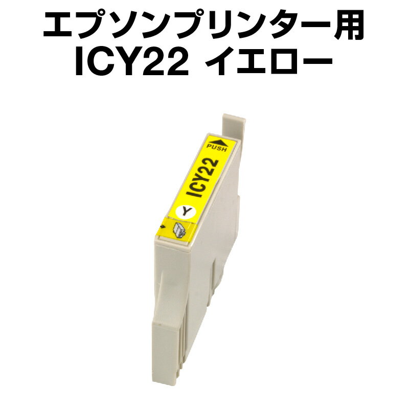 エプソンプリンター用 ICY22 イエロ