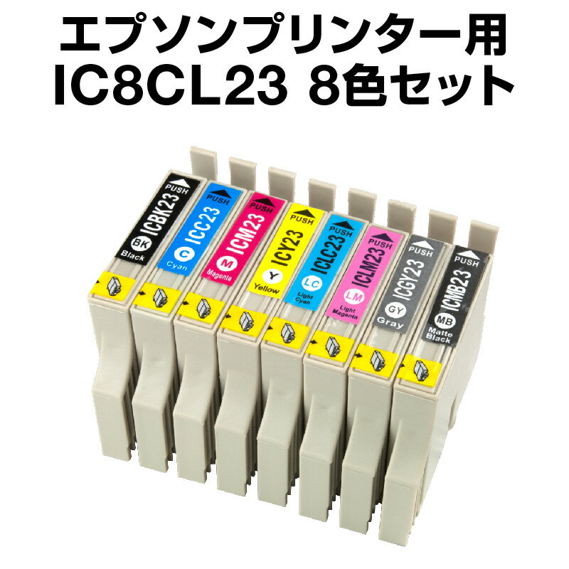 エプソンプリンター用 IC8CL23 8色セット 【互換インクカートリッジ】【ICチップ有（残量表示機能付）】IC23-8CL-SET【あす楽】【インキ】 インク カートリッジ