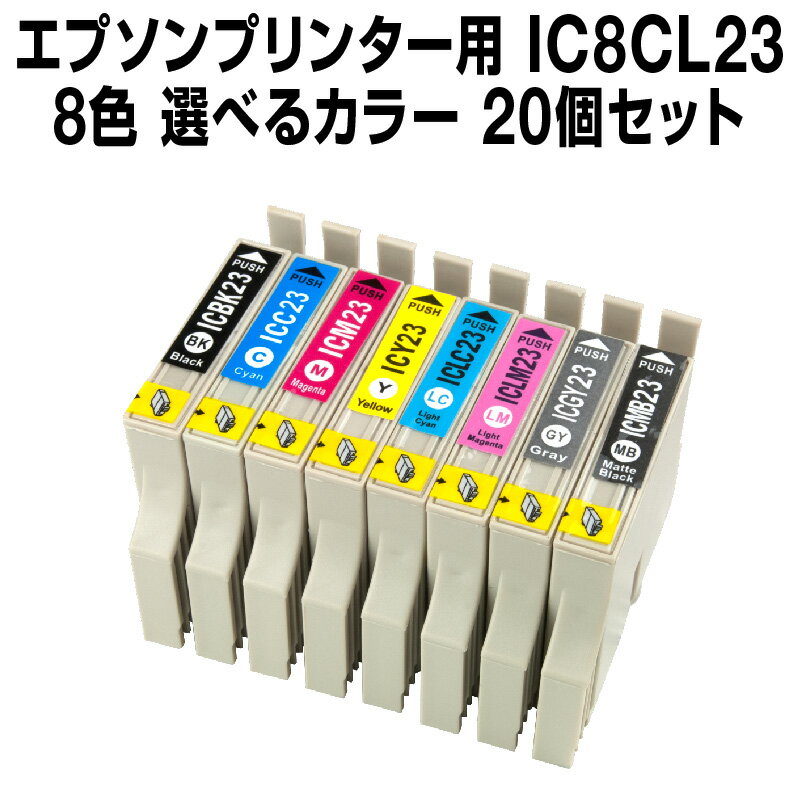 エプソンプリンター用 IC8CL23 20個セット（選べるカラー）【互換インクカートリッジ】【ICチップ有（残量表示機能付）】IC23-8CL-SET-20【メール便不可】【あす楽】【インキ】 インク カー