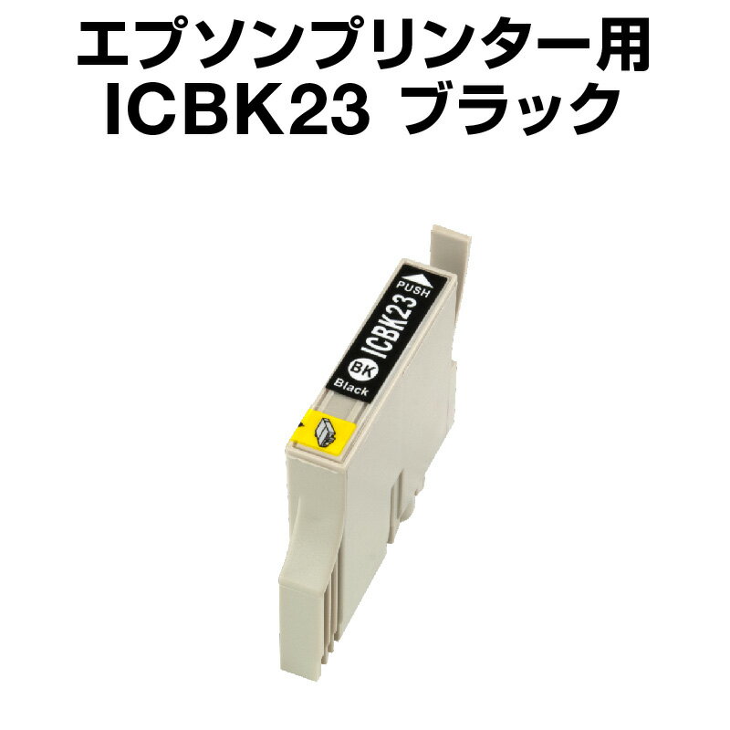 エプソンプリンター用 ICBK23 ブラッ