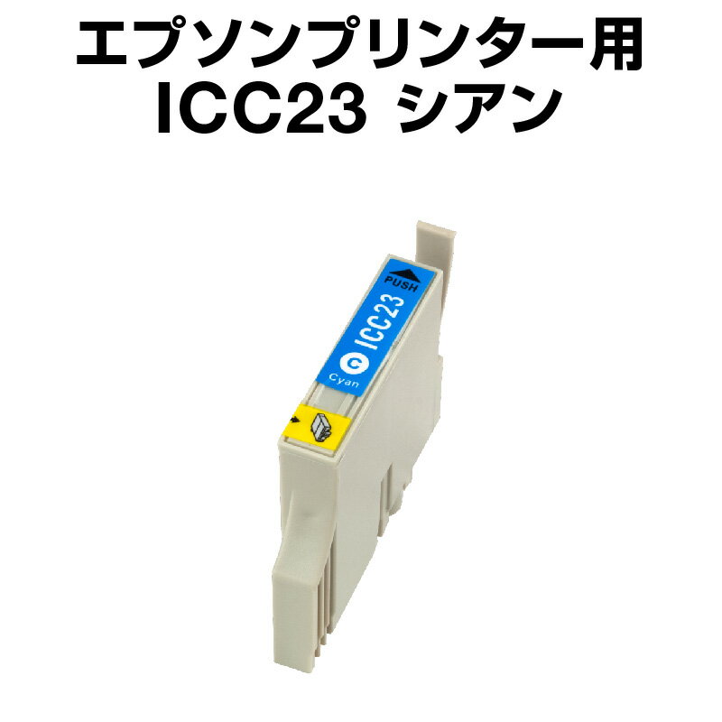 エプソンプリンター用 ICC23 シアン 