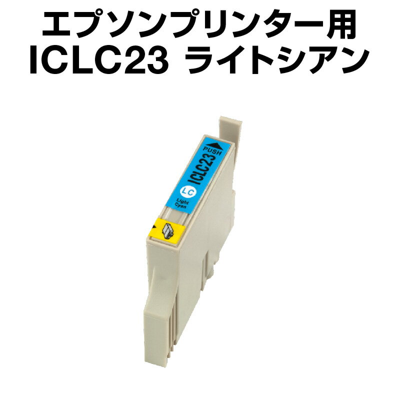 エプソンプリンター用 ICLC23 ライト