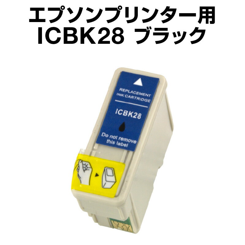 エプソンプリンター用 ICBK28 ブラック【互換インクカートリッジ】【ICチップ有（残量表示機能付）】IC28-1BK【インキ】 インク カートリッジ