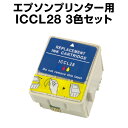 エプソンプリンター用 ICCL28 3色セッ