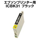 エプソンプリンター用 ICBK31 ブラック 【互換インクカートリッジ】【ICチップ有(残量表示機能付)】IC31-BK【インキ】 インク・カートリッジ