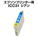エプソンプリンター用 ICC31 シアン 【互換インクカートリッジ】【ICチップ有(残量表示機能付)】IC31-C【インキ】 インク・カートリッジ