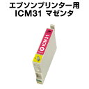 エプソンプリンター用 ICM31 マゼンタ 【互換インクカートリッジ】【ICチップ有(残量表示機能付)】IC31-M【インキ】 インク・カートリッジ