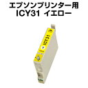エプソンプリンター用 ICY31 イエロー 【互換インクカートリッジ】【ICチップ有(残量表示機能付)】IC31-Y【インキ】 インク・カートリッジ