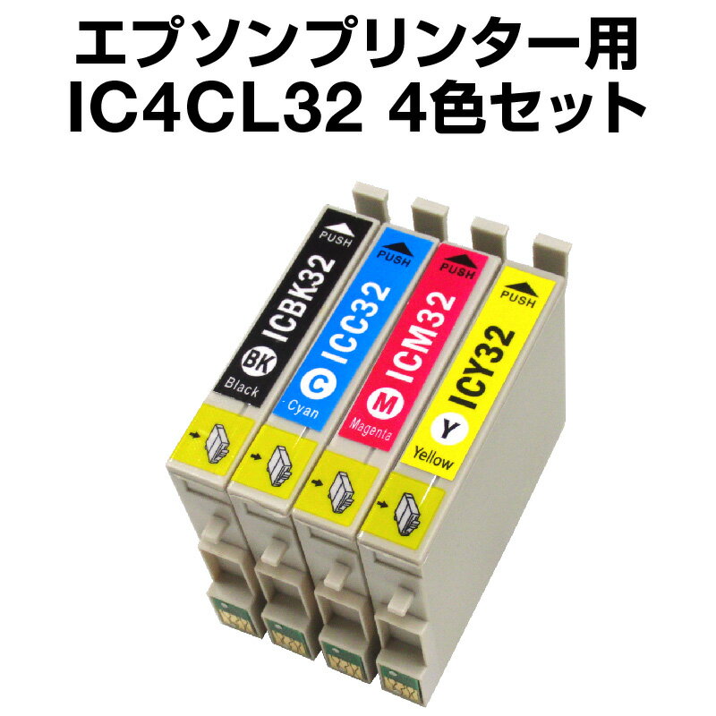 エプソンプリンター用 IC4CL32 4色セット 【互換インクカートリッジ】【ICチップ有（残量表示機能付）】IC32-4CL-SET【メール便OK】【あす楽】【インキ】 インク・カートリッジ インクカ