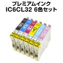 エプソンプリンター用 IC6CL32 6色セット 送料無料 【プレミアム 互換インクカートリッジ】 【ICチップ有】