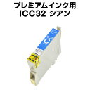 エプソンプリンター用 ICC32 シアン 【プレミアム 互換インクカートリッジ】【ICチップ有(残量表示機能付)】IC32-C【インキ】 インク・カートリッジ