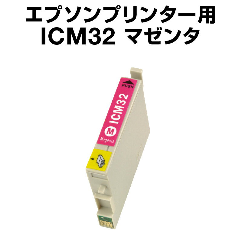 エプソンプリンター用 ICM32 マゼン