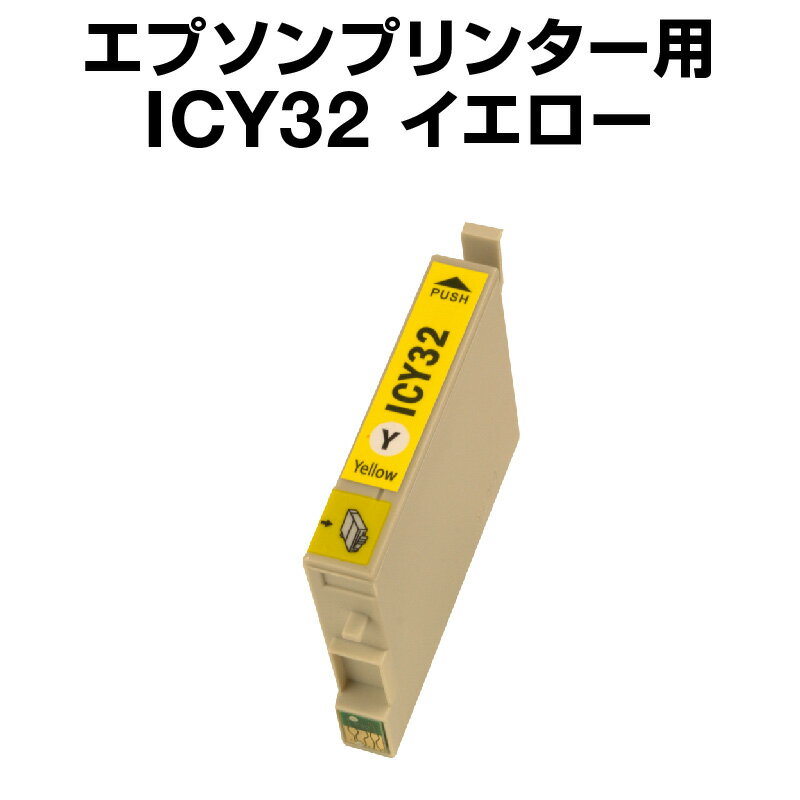 エプソンプリンター用 ICY32 イエロ