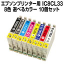 エプソンプリンター用 IC8CL33 10個セ