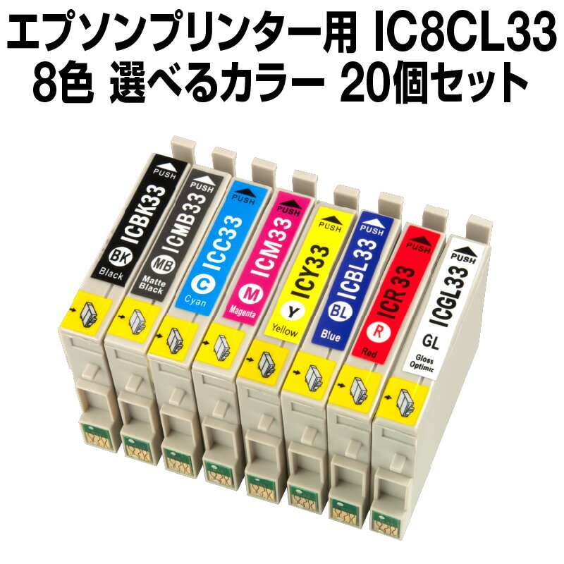 エプソンプリンター用 IC8CL33 20個セット（選べるカラー）IC33-8CL-SET-20 インク・カー