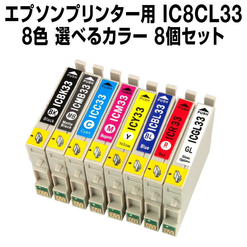 エプソンプリンター用 IC8CL33 8個セ