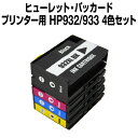 ヒューレット・パッカード　HP932-933XL 4色セット【互換インクカートリッジ】 【増量】【ICチップ有】 HP 【メール便不可】