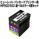 ヒューレット・パッカード　HP932-933XL 4個セット【互換インクカートリッジ】 【増量】【ICチップ有】 HP