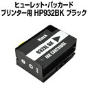 ヒューレット・パッカード HP932XL BK ブラック【互換インクカートリッジ】 【増量】【ICチップ有】 HP 【メール便不可】