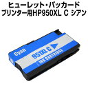 ヒューレット・パッカード HP951XL C シアン【互換インクカートリッジ】 【増量】【ICチップ有】 HP