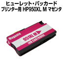 ヒューレット・パッカード HP951XL M マゼンタ【互換インクカートリッジ】 【増量】【ICチップ有】 HP