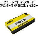 ヒューレット・パッカード HP951XL Y イエロー【互換インクカートリッジ】 【増量】【ICチップ有】 HP