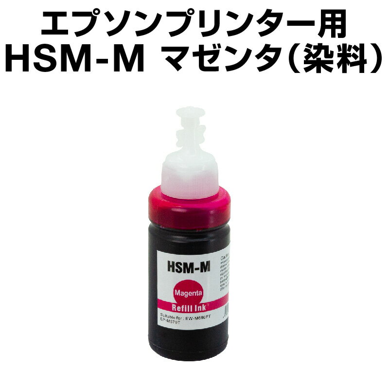 エプソンプリンター用 互換インクボトル hsm マゼンタ【ICチップ有（残量表示機能付）】EPSON EP社