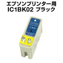 エプソンプリンター用 IC1BK02 ブラック【互換インクカートリッジ】IC02-1BK【あす楽】【インキ】 インク・カートリッジ インクカートリッジ