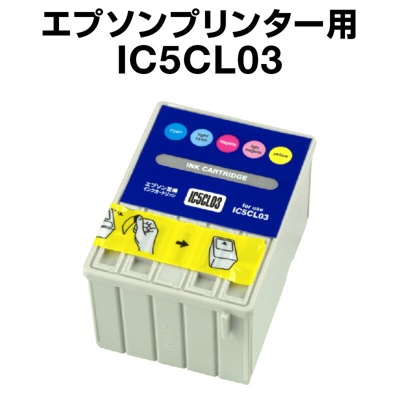 エプソンプリンター用 IC5CL03 5色セ