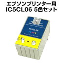 エプソンプリンター用 IC5CL06 5色セット【互換インクカートリッジ】【ICチップ有（残量表示機能付）】IC06-5CL-SET【メール便不可】【あす楽】【インキ】 インク カートリッジ