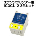 エプソンプリンター用 IC3CL12 3色セ