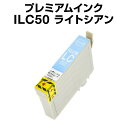 エプソンプリンター用 ICLC50 ライトシアン 【プレミアム 互換インクカートリッジ】【ICチップ有(残量表示機能付)】IC50-LC【インキ】 インク・カー...