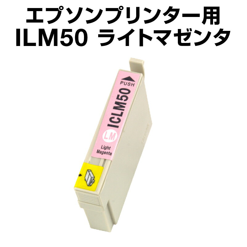 エプソンプリンター用 ICLM50 ライトマゼンタ 【互換インクカートリッジ】【ICチップ有（残量表示機能付）】IC50-LM【あす楽】【インキ】 インク・カートリッジ 純正 純正インク から乗り換