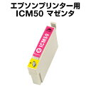 エプソンプリンター用 ICM50 マゼンタ 【互換インクカートリッジ】【ICチップ有(残量表示機能付)】IC50-M【インキ】 インク・カートリッジ インク純正