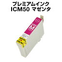 エプソンプリンター用 ICM50 マゼンタ 【プレミアム 互換インクカートリッジ】【ICチップ有(残量表示機能付)】IC50-M【インキ】 インク・カートリッジ...