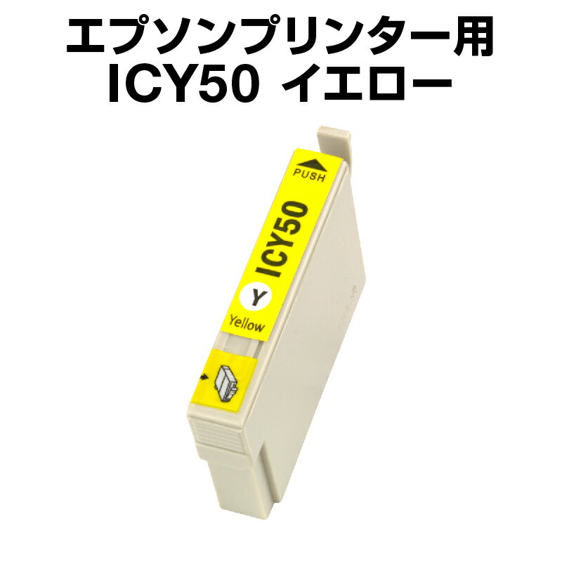 エプソンプリンター用 ICY50 イエロー 【互換インクカートリッジ】【ICチップ有（残量表示機能付）】IC50-Y【インキ】 インク カートリッジ 楽天 インク 純正 純正インク から乗り換