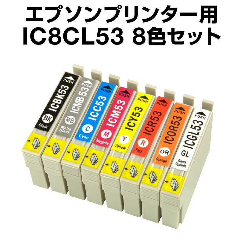 エプソンプリンター用 IC8CL53 8色セ