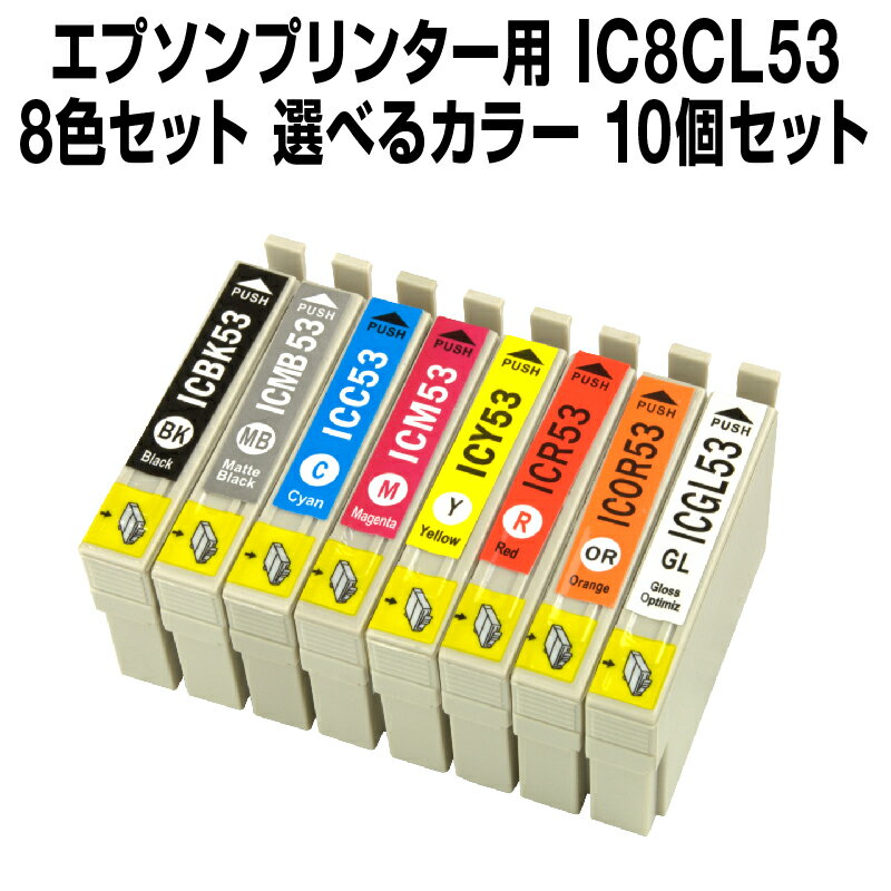 エプソンプリンター用 IC8CL53 10個セット（選べるカラー）IC53-8CL-SET-10 インク・カートリッジ