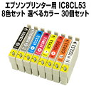 エプソンプリンター用 IC8CL53 30個セ