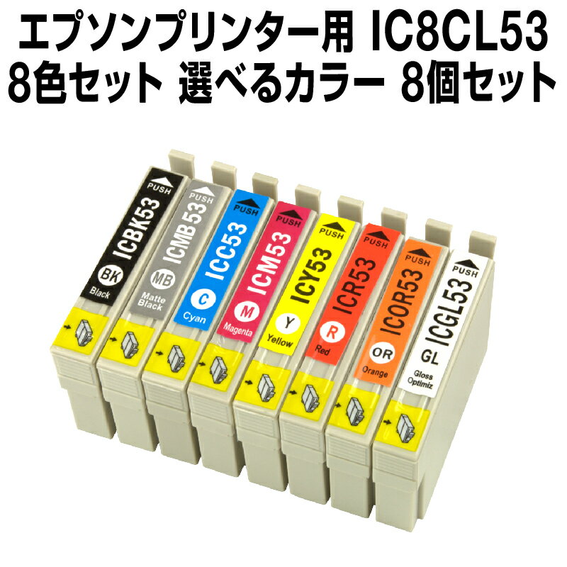 エプソンプリンター用 IC8CL53 8個セ