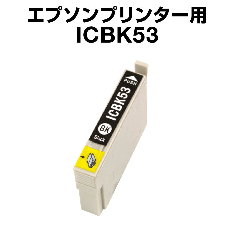 エプソンプリンター用 ICBK53 ブラッ